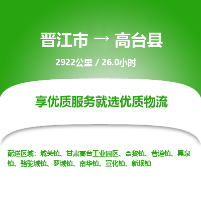 晋江市到高台县物流专线，集约化一站式货运模式
