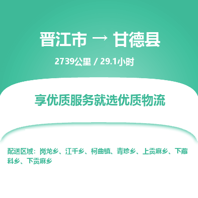 晋江市到甘德县物流专线，集约化一站式货运模式