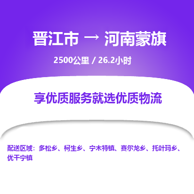 晋江市到河南蒙旗物流专线，集约化一站式货运模式
