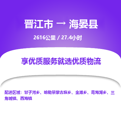 晋江市到海晏县物流专线，集约化一站式货运模式