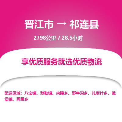 晋江市到祁连县物流专线，集约化一站式货运模式