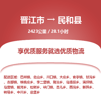 晋江市到民和县物流专线，集约化一站式货运模式