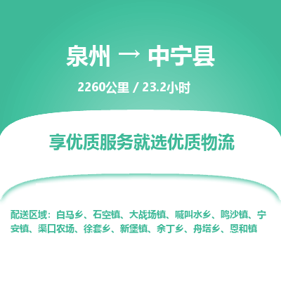 泉州到中宁县物流专线，集约化一站式货运模式