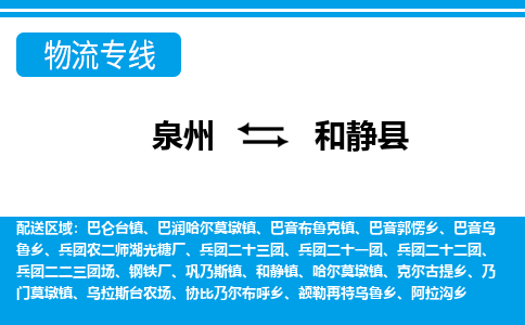 泉州到和静县物流专线，集约化一站式货运模式