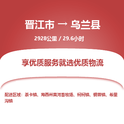 晋江市到乌兰县物流专线，集约化一站式货运模式