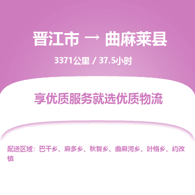 晋江市到曲麻莱县物流专线，集约化一站式货运模式