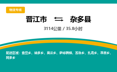 晋江市到杂多县物流专线，集约化一站式货运模式