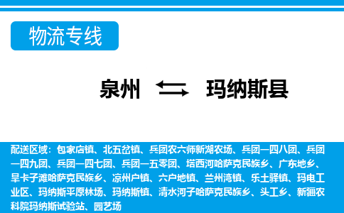 泉州到玛纳斯县物流专线，集约化一站式货运模式