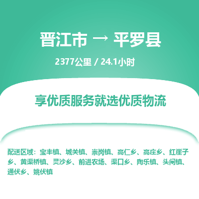 晋江市到平罗县物流专线，集约化一站式货运模式