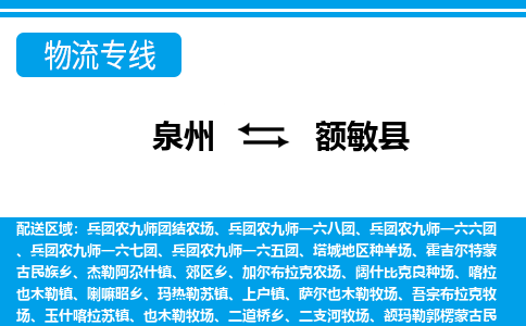 泉州到额敏县物流专线，集约化一站式货运模式