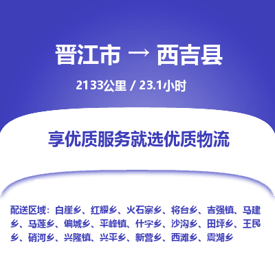 晋江市到西吉县物流专线，集约化一站式货运模式