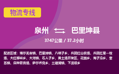 泉州到巴里坤县物流专线，集约化一站式货运模式