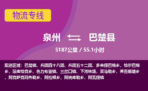 泉州到巴楚县物流专线，集约化一站式货运模式
