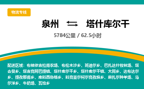 泉州到塔什库尔干物流专线，集约化一站式货运模式
