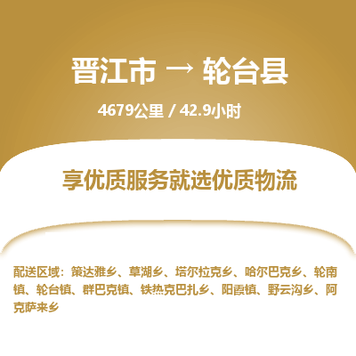 晋江市到轮台县物流专线，集约化一站式货运模式