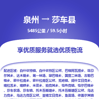 泉州到莎车县物流专线，集约化一站式货运模式