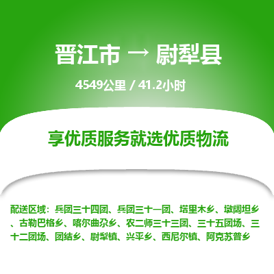 晋江市到尉犁县物流专线，集约化一站式货运模式
