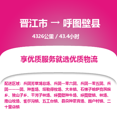 晋江市到呼图壁县物流专线，集约化一站式货运模式