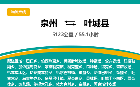 泉州到叶城县物流专线，集约化一站式货运模式