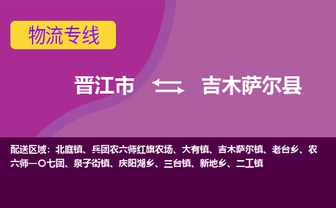 晋江市到吉木萨尔县物流专线，集约化一站式货运模式