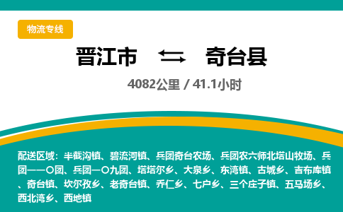 晋江市到奇台县物流专线，集约化一站式货运模式