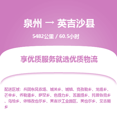 泉州到英吉沙县物流专线，集约化一站式货运模式