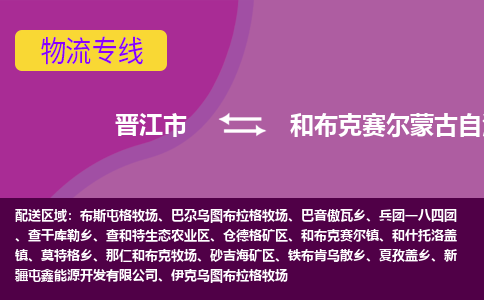 晋江市到和布克赛尔县物流专线，集约化一站式货运模式