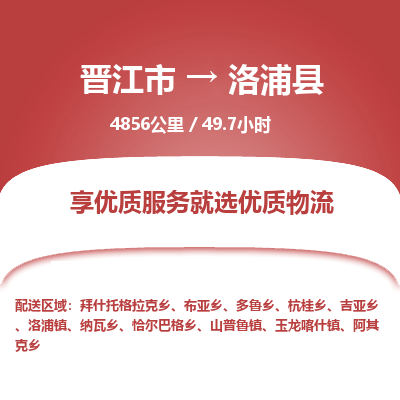 晋江市到洛浦县物流专线，集约化一站式货运模式