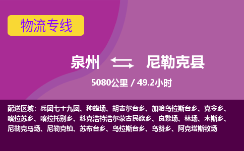 泉州到尼勒克县物流专线，集约化一站式货运模式