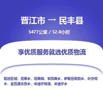晋江市到民丰县物流专线，集约化一站式货运模式