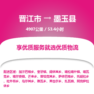 晋江市到墨玉县物流专线，集约化一站式货运模式