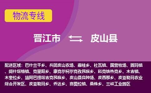 晋江市到皮山县物流专线，集约化一站式货运模式