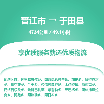 晋江市到于田县物流专线，集约化一站式货运模式