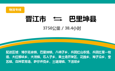 晋江市到巴里坤县物流专线，集约化一站式货运模式