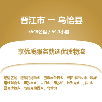 晋江市到乌恰县物流专线，集约化一站式货运模式