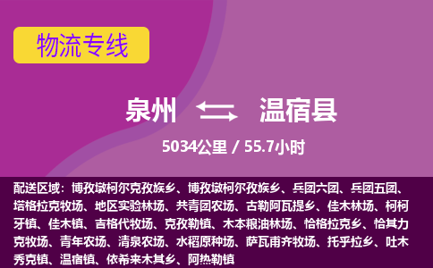 泉州到温宿县物流专线，集约化一站式货运模式