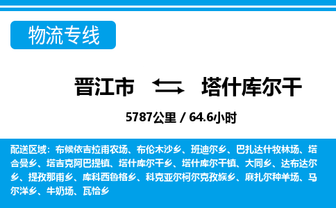 晋江市到塔什库尔干物流专线，集约化一站式货运模式