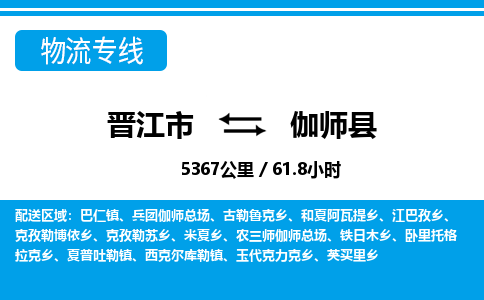晋江市到伽师县物流专线，集约化一站式货运模式