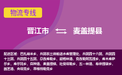 晋江市到麦盖提县物流专线，集约化一站式货运模式