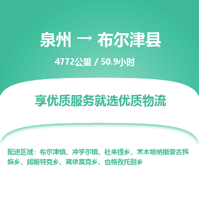 泉州到布尔津县物流专线，集约化一站式货运模式