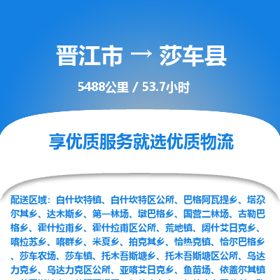 晋江市到莎车县物流专线，集约化一站式货运模式