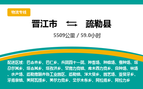 晋江市到疏勒县物流专线，集约化一站式货运模式