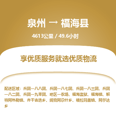 泉州到福海县物流专线，集约化一站式货运模式