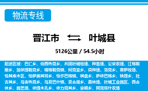晋江市到叶城县物流专线,集约化一站式货运模式 晋江市到叶城县物流专线,集约化一站式货运模式