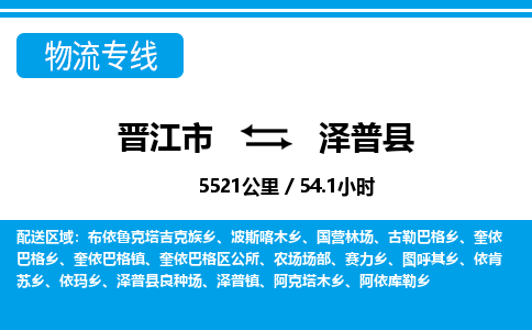 晋江市到泽普县物流专线，集约化一站式货运模式