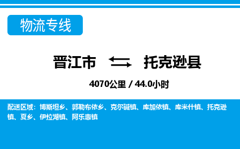 晋江市到托克逊县物流专线，集约化一站式货运模式
