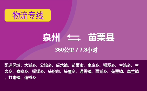 泉州到苗栗县物流专线，集约化一站式货运模式