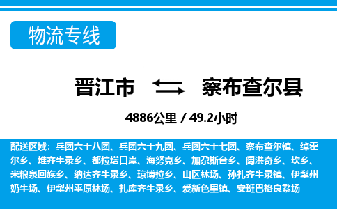 晋江市到察布查尔县物流专线，集约化一站式货运模式