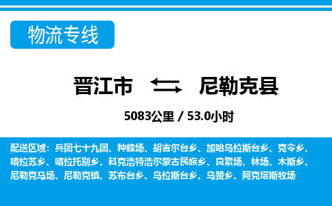 晋江市到尼勒克县物流专线，集约化一站式货运模式