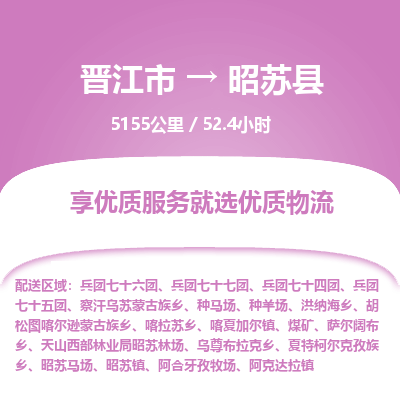 晋江市到昭苏县物流专线，集约化一站式货运模式